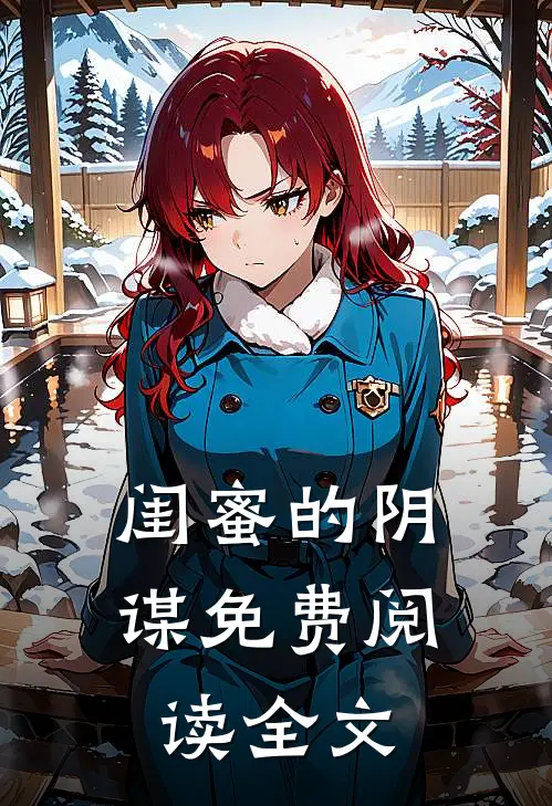闺蜜的阴谋免费阅读全文