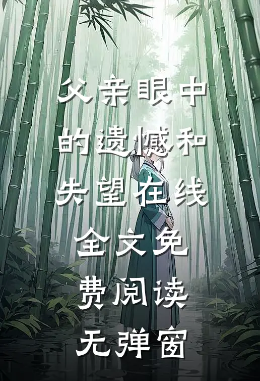 父亲眼中的遗憾和失望在线全文免费阅读无弹窗