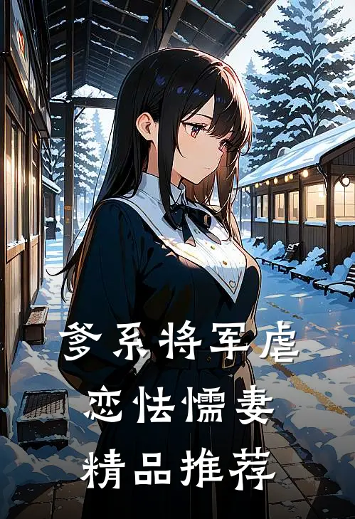 爹系将军虐恋怯懦妻精品推荐