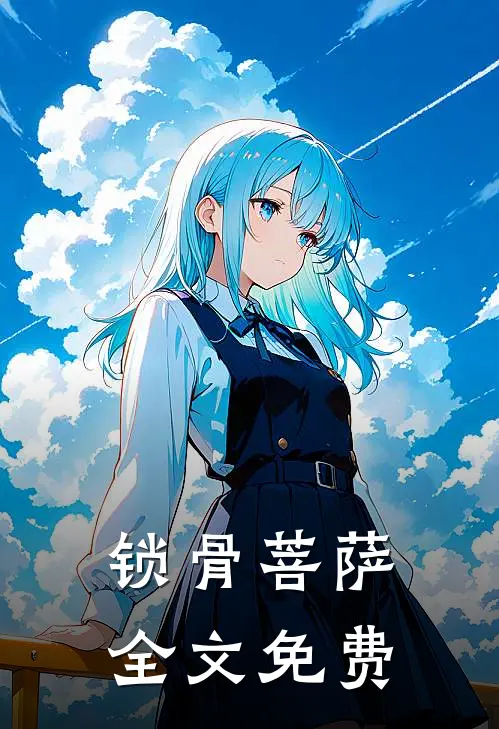 锁骨菩萨全文免费