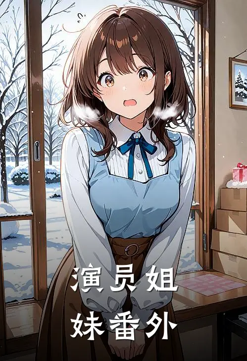 演员姐妹 番外