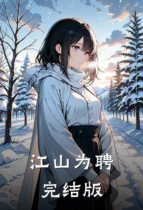 江山为聘完结版