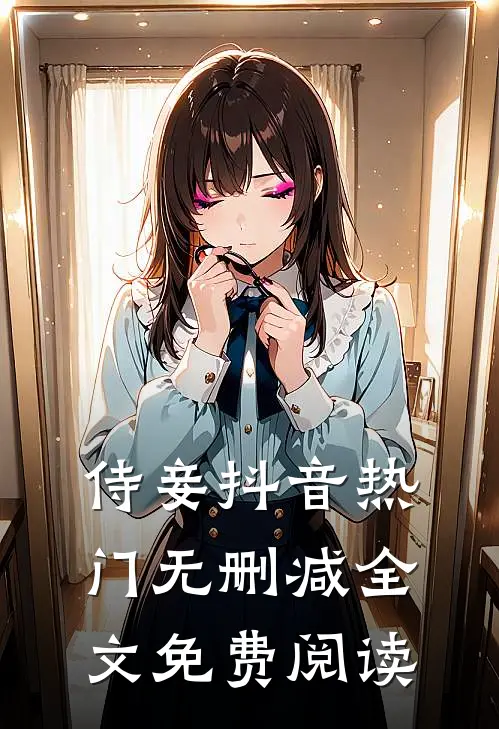 侍妾抖音热门无删减全文免费阅读