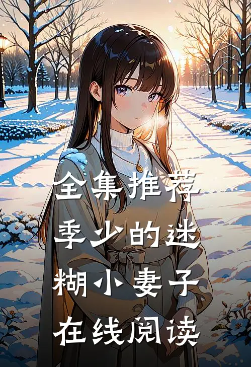 全集推荐季少的迷糊小妻子在线阅读
