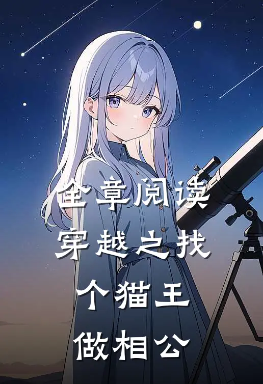 全章阅读穿越之找个猫王做相公