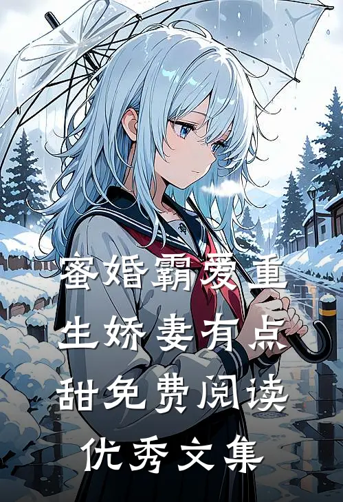 蜜婚霸爱重生娇妻有点甜免费阅读优秀文集