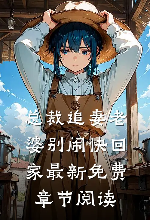 总裁追妻老婆别闹快回家最新免费章节阅读