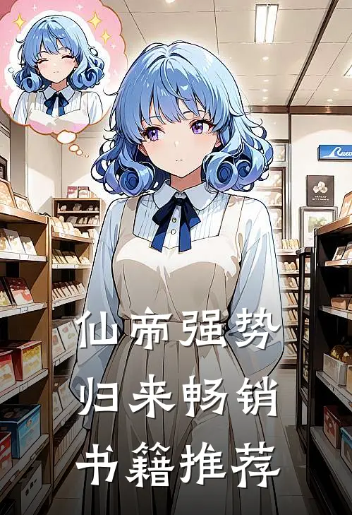 仙帝强势归来畅销书籍推荐