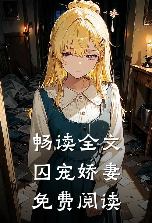 畅读全文囚宠娇妻免费阅读