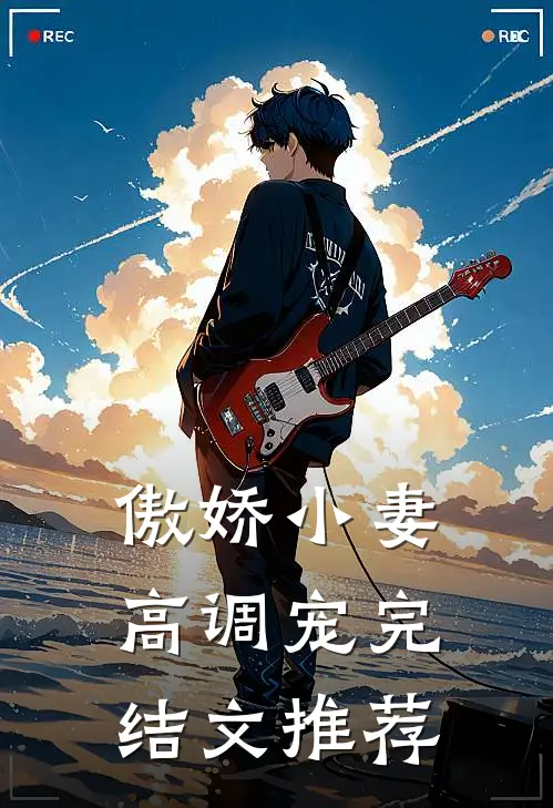 傲娇小妻高调宠完结文推荐