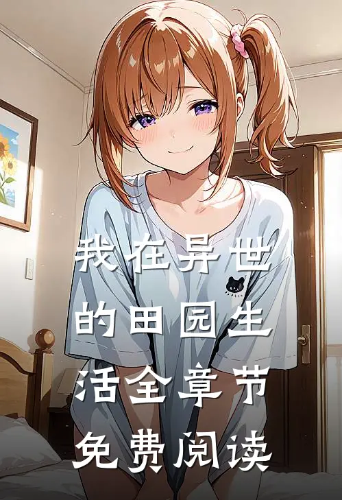 我在异世的田园生活全章节免费阅读