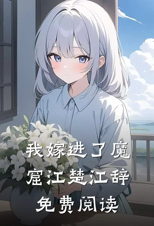我嫁进了魔窟江楚江辞免费阅读