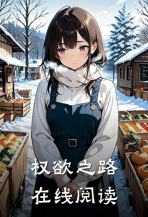 权欲之路在线阅读