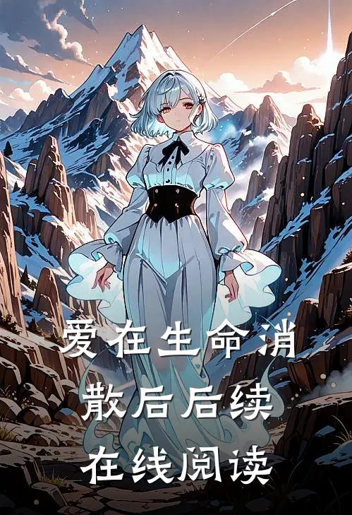 爱在生命消散后后续在线阅读