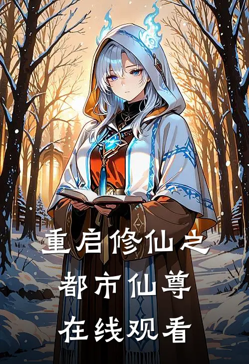 重启修仙之都市仙尊在线观看
