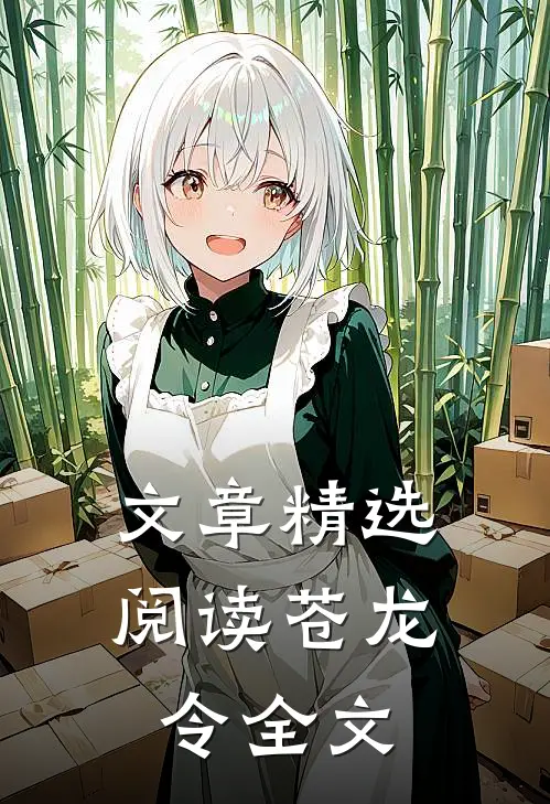文章精选阅读苍龙令全文