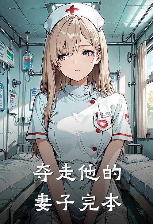夺走他的妻子完本