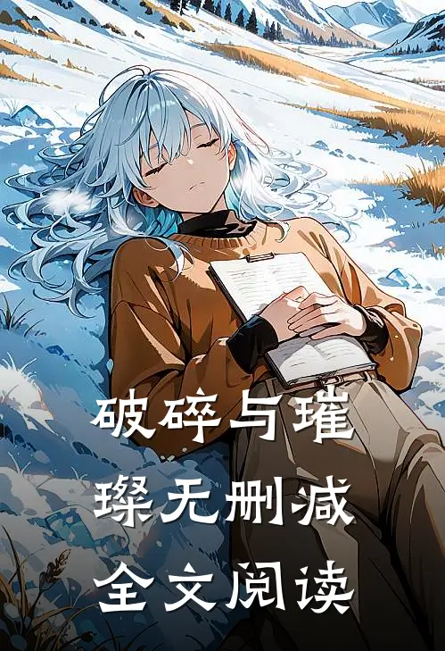 破碎与璀璨无删减全文阅读