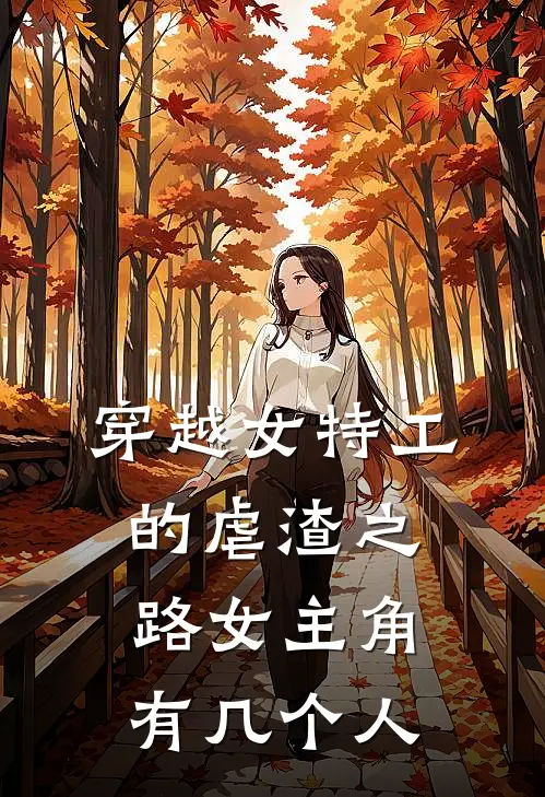 穿越女特工的虐渣之路女主角有几个人
