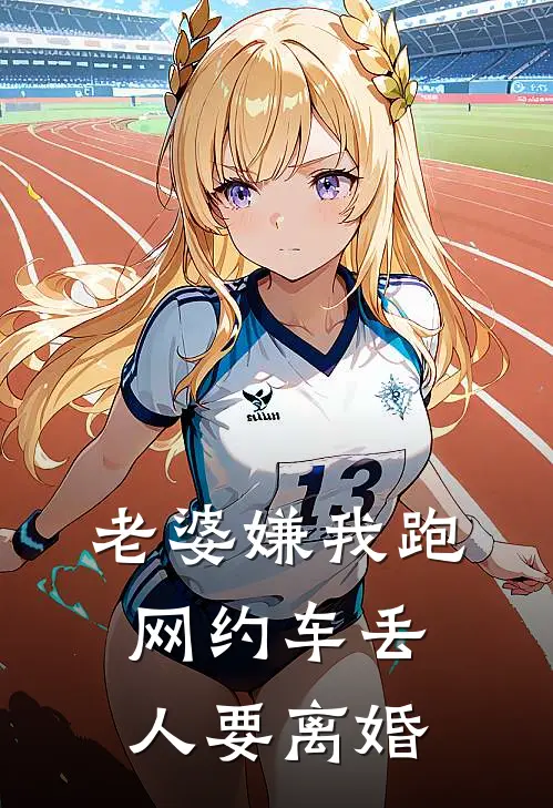 老婆嫌我跑网约车丢人要离婚.
