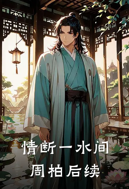 情断一水间周柏后续