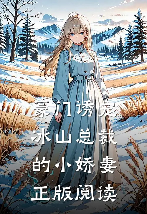 豪门诱宠冰山总裁的小娇妻正版阅读