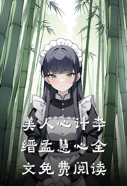 美人心计李缙孟慧心全文免费阅读