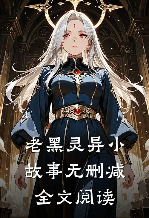 老黑灵异小故事无删减全文阅读