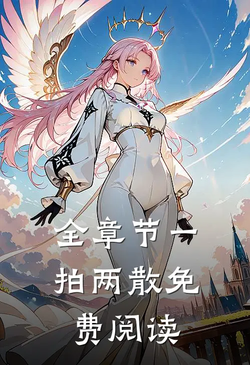 全章节一拍两散免费阅读