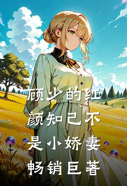 顾少的红颜知己不是小娇妻畅销巨著