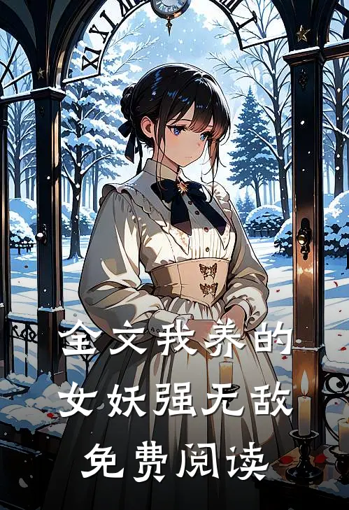 全文我养的女妖强无敌免费阅读