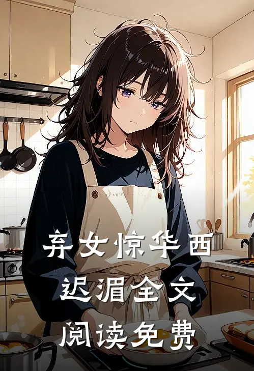 弃女惊华西迟湄全文阅读免费
