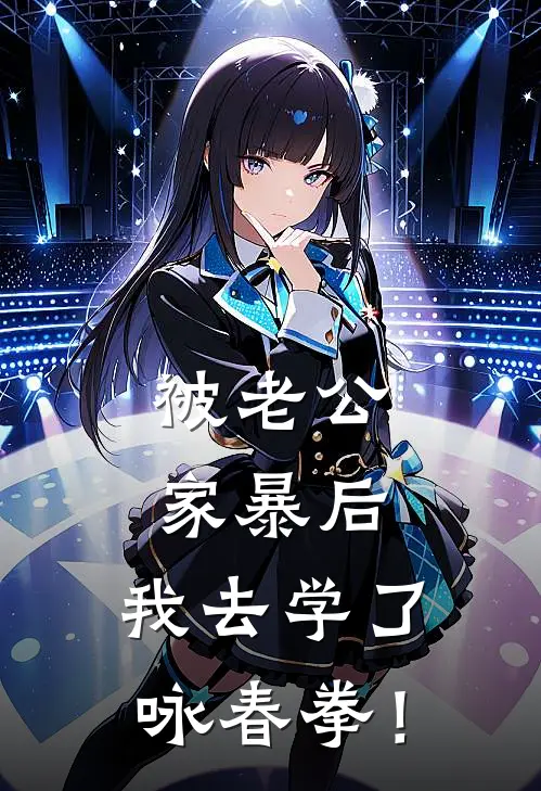 被老公家暴后，我去学了咏春拳！