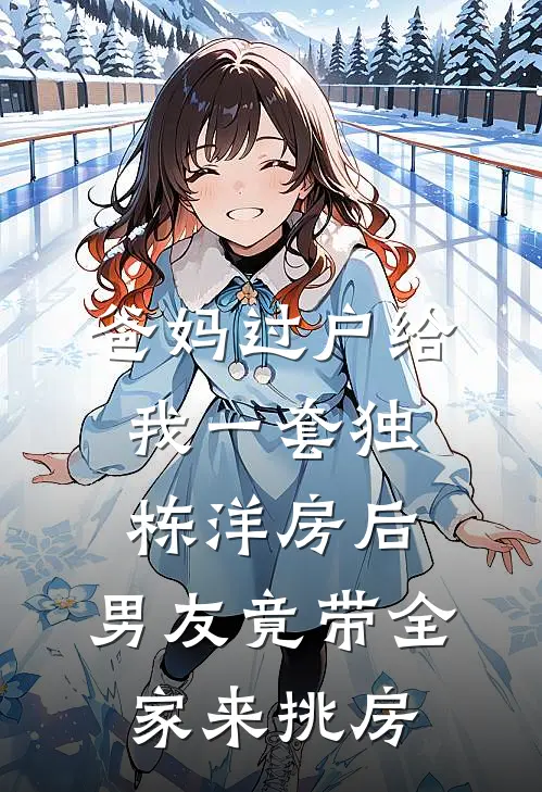 爸妈过户给我一套独栋洋房后，男友竟带全家来挑房