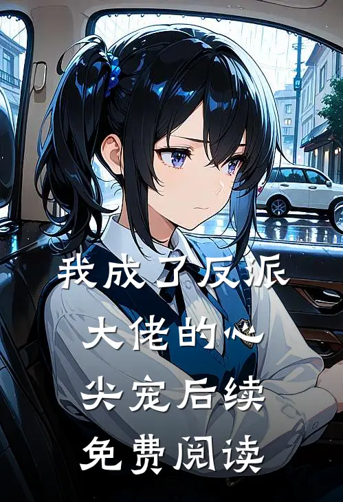 我成了反派大佬的心尖宠后续免费阅读