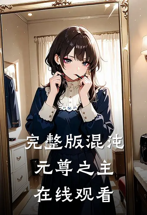 完整版混沌元尊之主在线观看