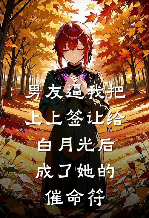 男友逼我把上上签让给白月光后，成了她的催命符