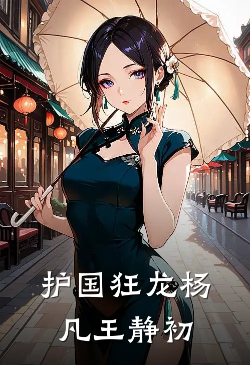 护国狂龙杨凡王静初