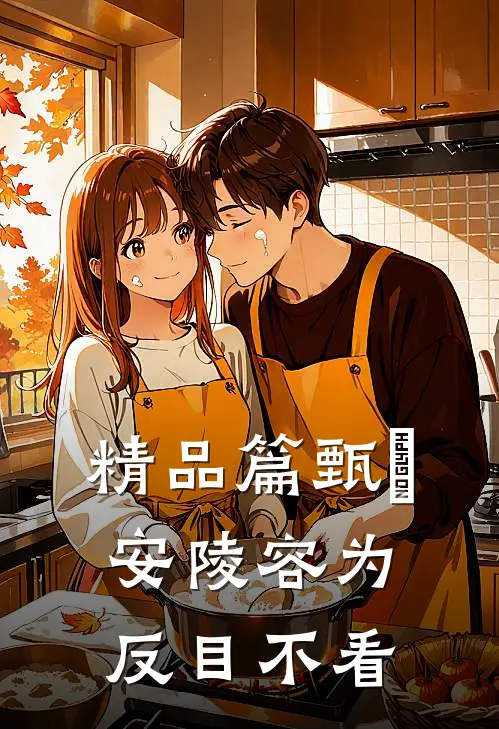 精品篇甄嬛安陵容为反目不看
