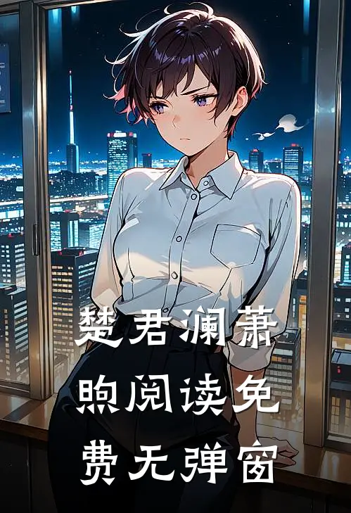 楚君澜萧煦阅读免费无弹窗