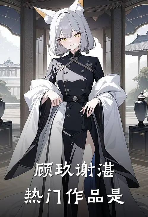 顾玖谢湛,热门作品是