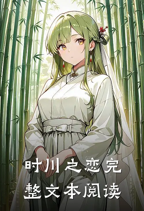 时川之恋完整文本阅读