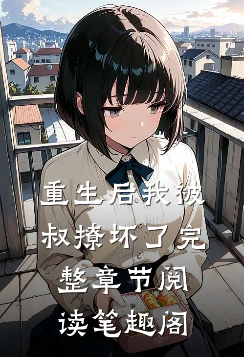 重生后我被叔撩坏了完整章节阅读笔趣阁