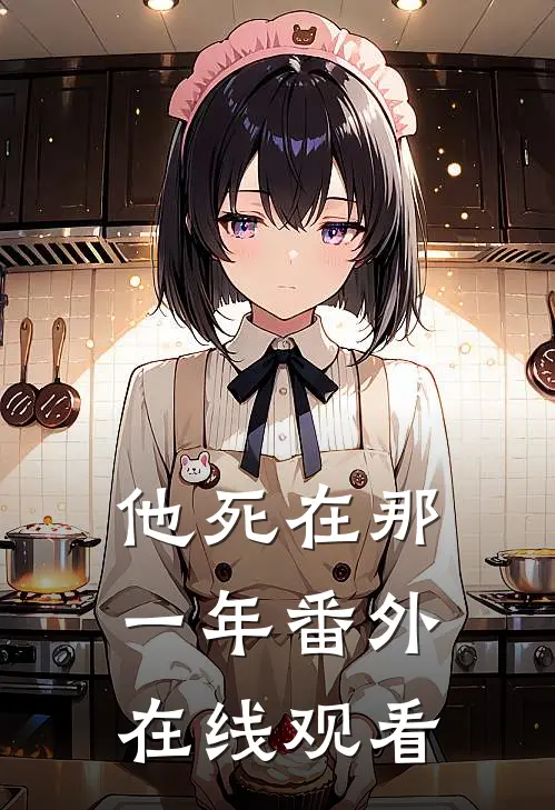 他死在那一年 番外在线观看