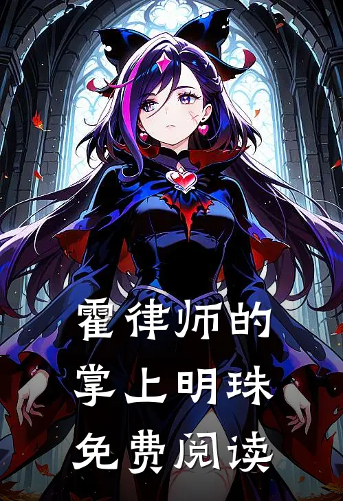霍律师的掌上明珠免费阅读