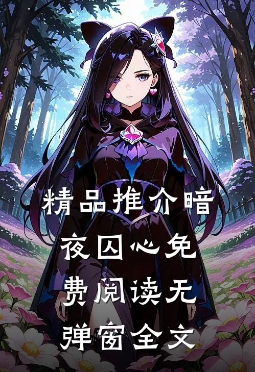 精品推介暗夜囚心免费阅读无弹窗全文