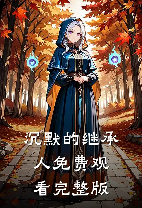 沉默的继承人免费观看完整版