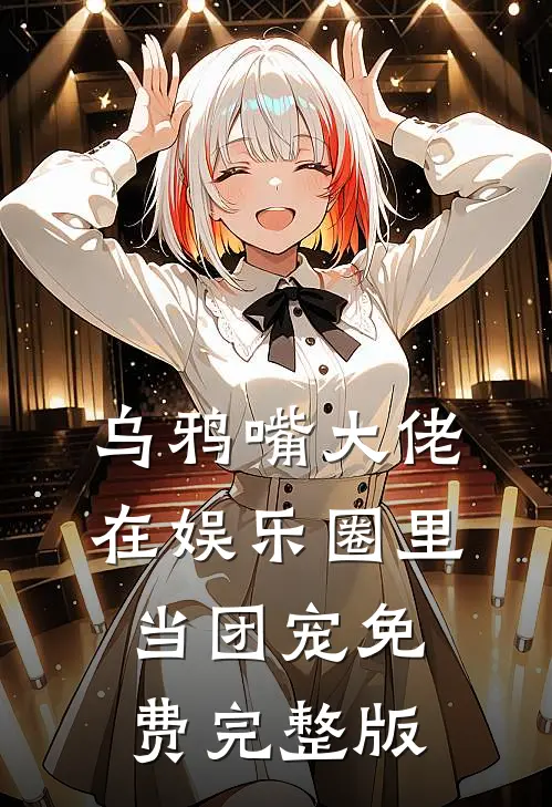乌鸦嘴大佬在娱乐圈里当团宠免费完整版