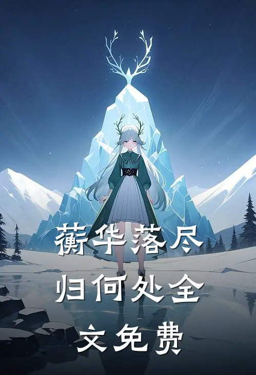蘅华落尽归何处全文免费