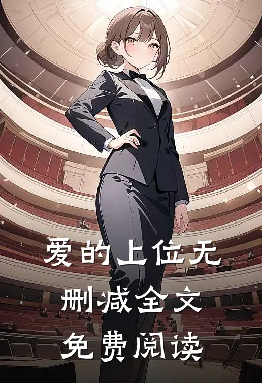 爱的上位无删减全文免费阅读